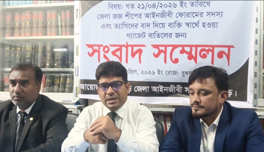 পঞ্চগড়ে পিপি-জিপি নিয়োগের প্রজ্ঞাপন স্থগিতের দাবিতে আইনজীবীদের সংবাদ সম্মেলন